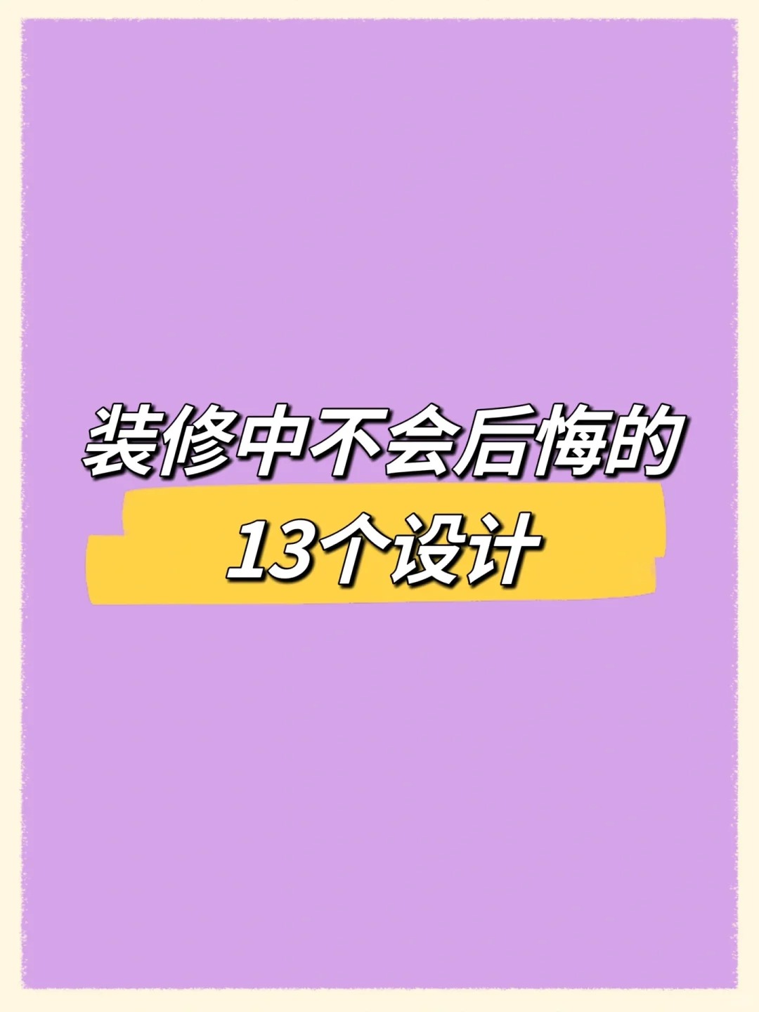 最近在忙活新房装修，踩了几个小坑后总结出这些干货，准备装修的朋友可以参考下～