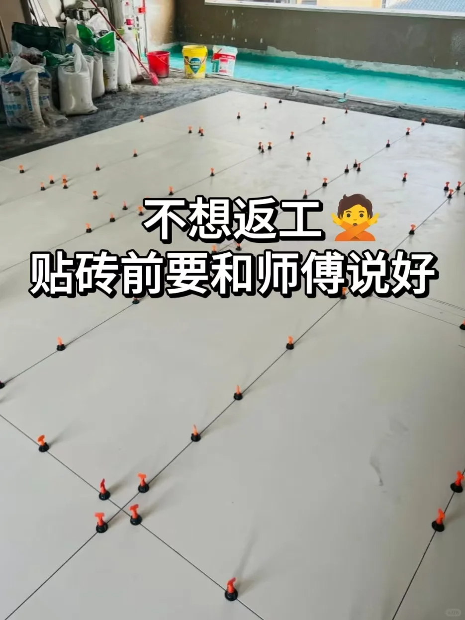 贴砖前！！！一定要和瓦工师傅沟通确认的10件事