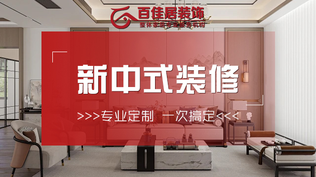 新中式装修