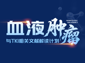 &ldquo;血液肿瘤TKI前沿文献精读计划&rdquo;正式启动